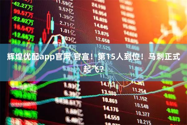 辉煌优配app官网 官宣！第15人到位！马刺正式起飞？