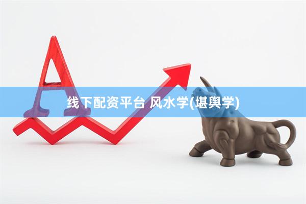 线下配资平台 风水学(堪舆学)