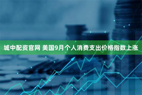 城中配资官网 美国9月个人消费支出价格指数上涨
